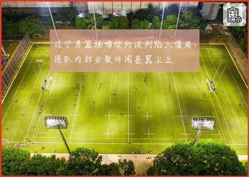 辽宁男篮杨鸣续约谈判陷入僵局，团队内部分裂传闻甚嚣尘上