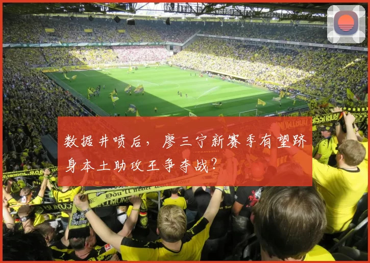 数据井喷后，廖三宁新赛季有望跻身本土助攻王争夺战？