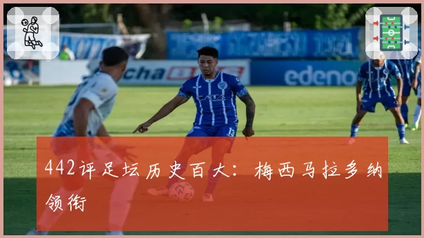 442评足坛历史百大:梅西马拉多纳领衔