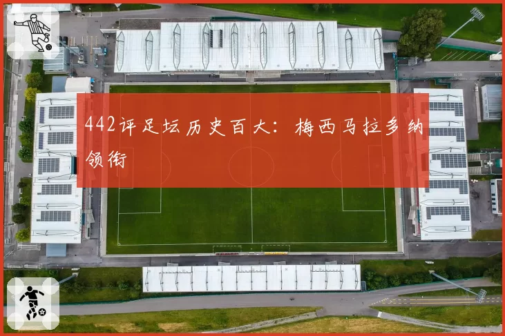 442评足坛历史百大:梅西马拉多纳领衔